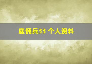 雇佣兵33 个人资料